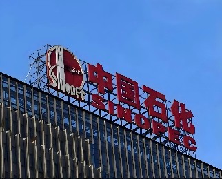 世界500強(qiáng)——中國(guó)石化（齊魯石化）